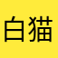 白猫プロジェクトゴミ