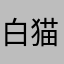 白猫プロジェクトゴミすぎで草