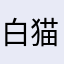 白猫ラブ♡