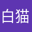 白猫ルルーシュ
