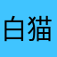白猫労働者