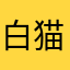 白猫呢
