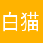 白猫大王