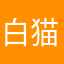 白猫愛用者