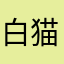 白猫爱吃寿司
