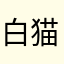 白猫警长特1号