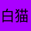 白猫面白勢