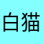 白猫＠4625