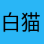 白猫...