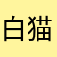白猫1207