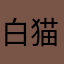 白猫893