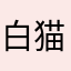 白猫Pearl