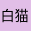白猫_勿忘草