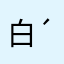 白玉( *´꒳`*)