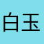 白玉。0520