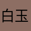 白玉さーもんぬ