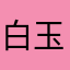 白玉もち粉