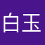 白玉ギャル