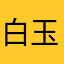 白玉京啊啊啊啊啊