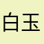 白玉京123@j