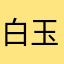 白玉午前