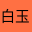 白玉子もちもち