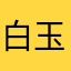 白玉枕头