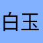 白玉粉ふりかけ