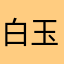 白玉芍药