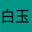 白玉苺抹茶