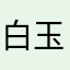 白玉莹