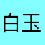 白玉观音@