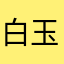 白玉雕吊坠