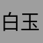 白玉非玉