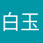 白玉龙额