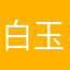 白玉２号