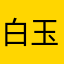白玉69