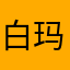 白玛吉扎