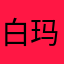 白玛曲旦