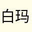 白玛称列