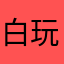 白玩了白玩了