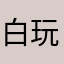 白玩具