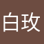 白玫10000