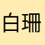 白珊瑚