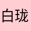 白珑天舞