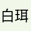 白珥缳