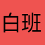 白班了睡觉