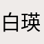 白瑛.