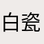 白瓷叮当响