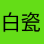 白瓷叮铃当啷